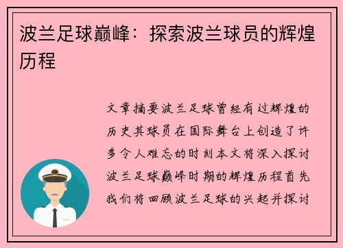 波兰足球巅峰：探索波兰球员的辉煌历程
