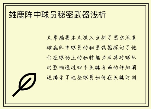 雄鹿阵中球员秘密武器浅析