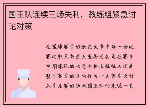 国王队连续三场失利，教练组紧急讨论对策