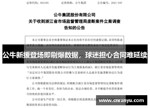 公牛新援登场即刷爆数据，球迷担心合同难延续