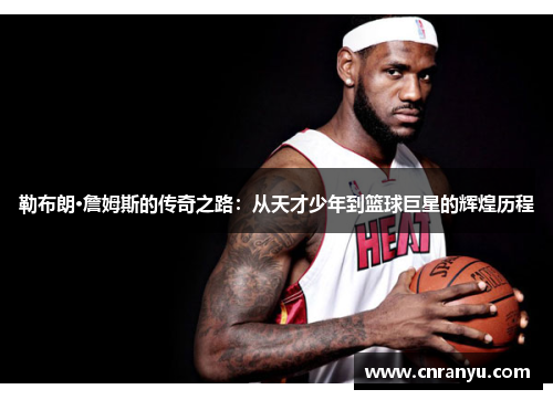 勒布朗·詹姆斯的传奇之路：从天才少年到篮球巨星的辉煌历程