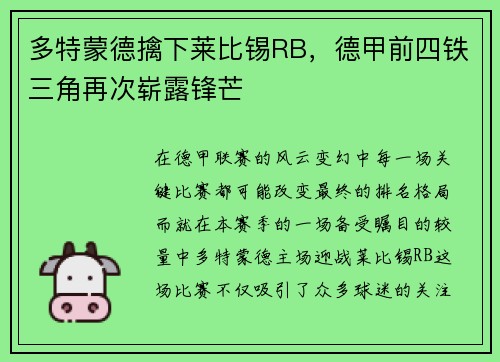 多特蒙德擒下莱比锡RB，德甲前四铁三角再次崭露锋芒