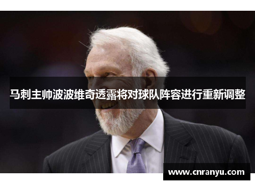 马刺主帅波波维奇透露将对球队阵容进行重新调整
