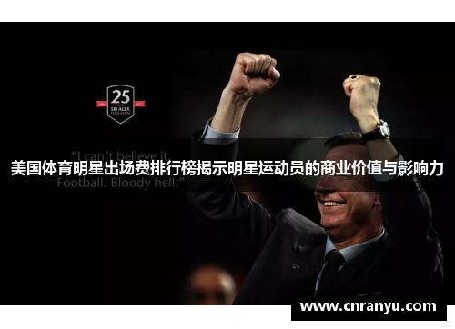 美国体育明星出场费排行榜揭示明星运动员的商业价值与影响力