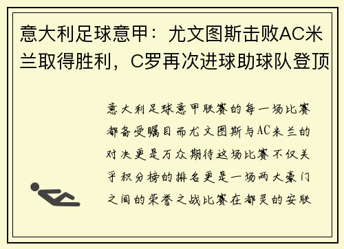 意大利足球意甲：尤文图斯击败AC米兰取得胜利，C罗再次进球助球队登顶积分榜