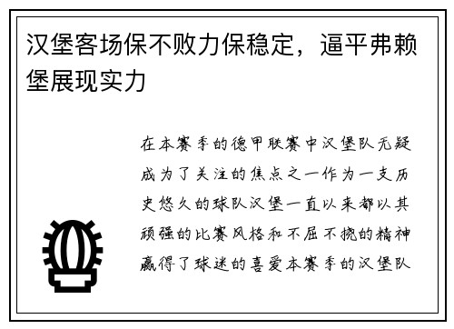 汉堡客场保不败力保稳定，逼平弗赖堡展现实力