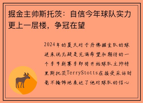 掘金主帅斯托茨：自信今年球队实力更上一层楼，争冠在望