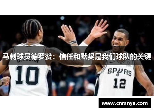 马刺球员德罗赞：信任和默契是我们球队的关键