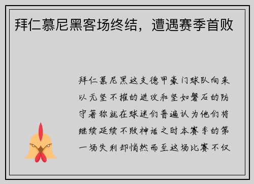 拜仁慕尼黑客场终结，遭遇赛季首败