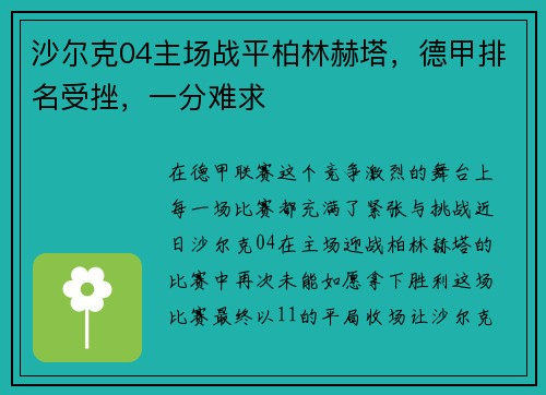 沙尔克04主场战平柏林赫塔，德甲排名受挫，一分难求
