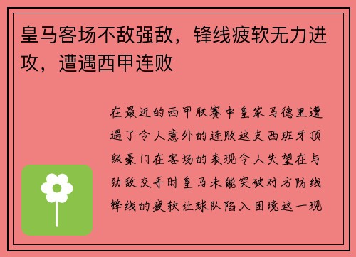 皇马客场不敌强敌，锋线疲软无力进攻，遭遇西甲连败