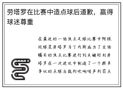 劳塔罗在比赛中造点球后道歉，赢得球迷尊重
