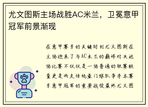 尤文图斯主场战胜AC米兰，卫冕意甲冠军前景渐现