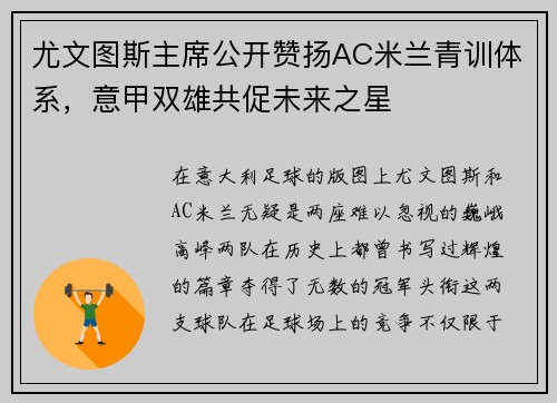 尤文图斯主席公开赞扬AC米兰青训体系，意甲双雄共促未来之星