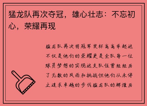 猛龙队再次夺冠，雄心壮志：不忘初心，荣耀再现