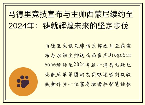 马德里竞技宣布与主帅西蒙尼续约至2024年：铸就辉煌未来的坚定步伐