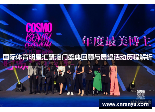 国际体育明星汇聚澳门盛典回顾与展望活动历程解析