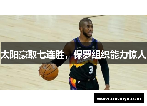太阳豪取七连胜，保罗组织能力惊人