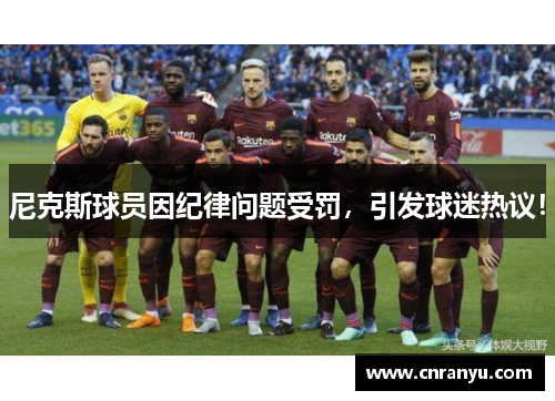 尼克斯球员因纪律问题受罚，引发球迷热议！