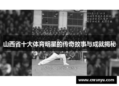 山西省十大体育明星的传奇故事与成就揭秘
