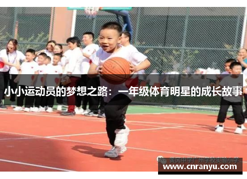 小小运动员的梦想之路：一年级体育明星的成长故事