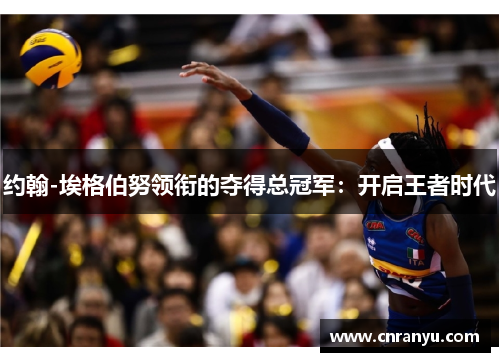 约翰-埃格伯努领衔的夺得总冠军：开启王者时代