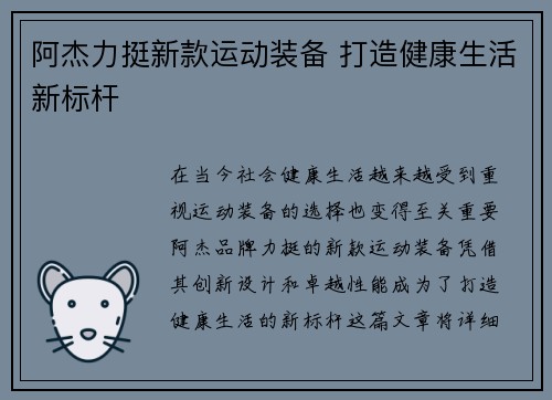 阿杰力挺新款运动装备 打造健康生活新标杆