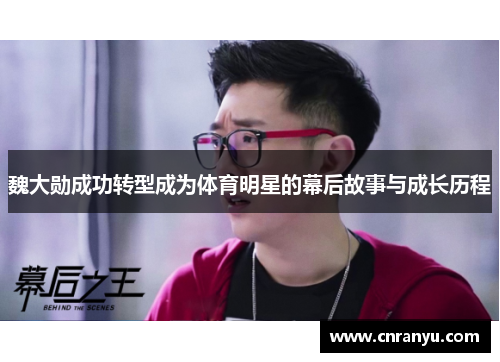魏大勋成功转型成为体育明星的幕后故事与成长历程