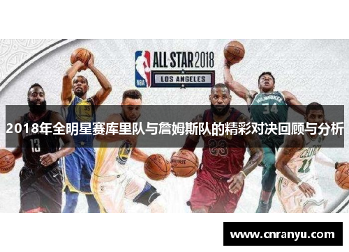 2018年全明星赛库里队与詹姆斯队的精彩对决回顾与分析