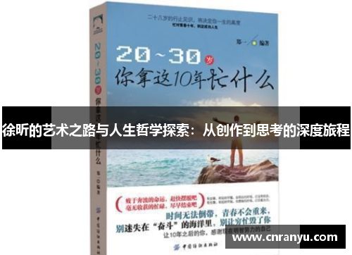 徐昕的艺术之路与人生哲学探索：从创作到思考的深度旅程