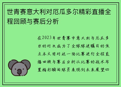 世青赛意大利对厄瓜多尔精彩直播全程回顾与赛后分析