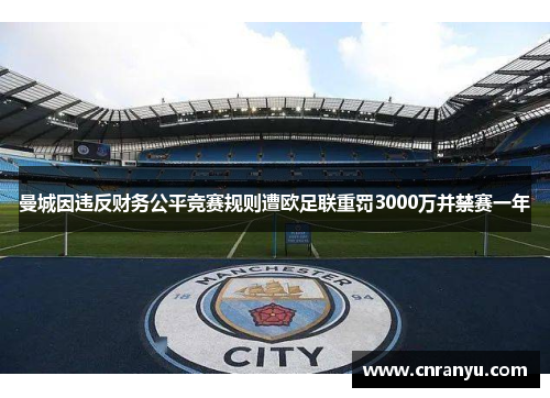 曼城因违反财务公平竞赛规则遭欧足联重罚3000万并禁赛一年