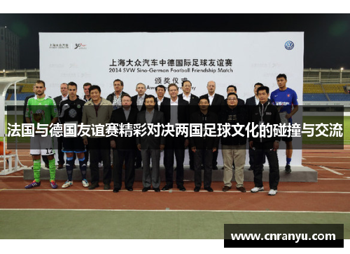 法国与德国友谊赛精彩对决两国足球文化的碰撞与交流