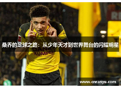 桑乔的足球之路：从少年天才到世界舞台的闪耀明星