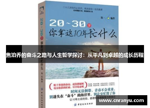 焦泊乔的奋斗之路与人生哲学探讨：从平凡到卓越的成长历程