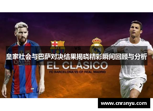 皇家社会与巴萨对决结果揭晓精彩瞬间回顾与分析