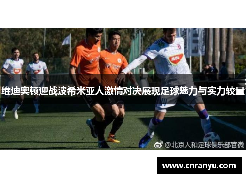 维迪奥顿迎战波希米亚人激情对决展现足球魅力与实力较量