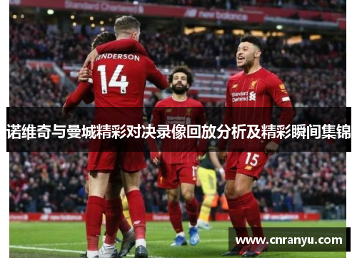 诺维奇与曼城精彩对决录像回放分析及精彩瞬间集锦