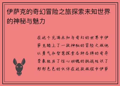 伊萨克的奇幻冒险之旅探索未知世界的神秘与魅力