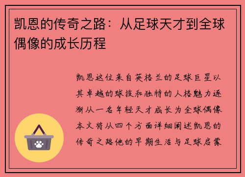 凯恩的传奇之路：从足球天才到全球偶像的成长历程