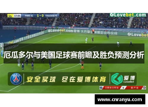 厄瓜多尔与美国足球赛前瞻及胜负预测分析