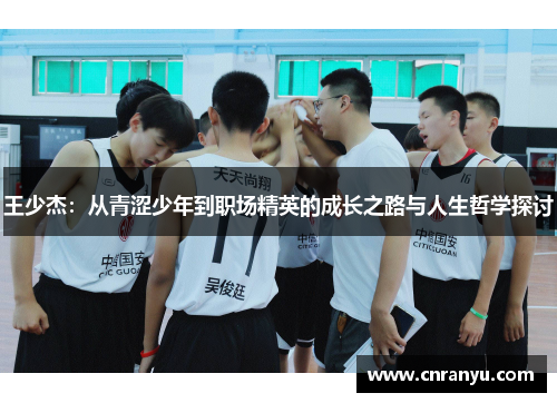 王少杰：从青涩少年到职场精英的成长之路与人生哲学探讨