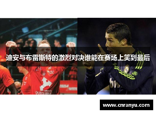 迪安与布雷斯特的激烈对决谁能在赛场上笑到最后